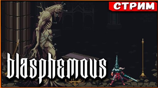 Рано или поздно мы его пройдем! Blasphemous на PC [Стрим]