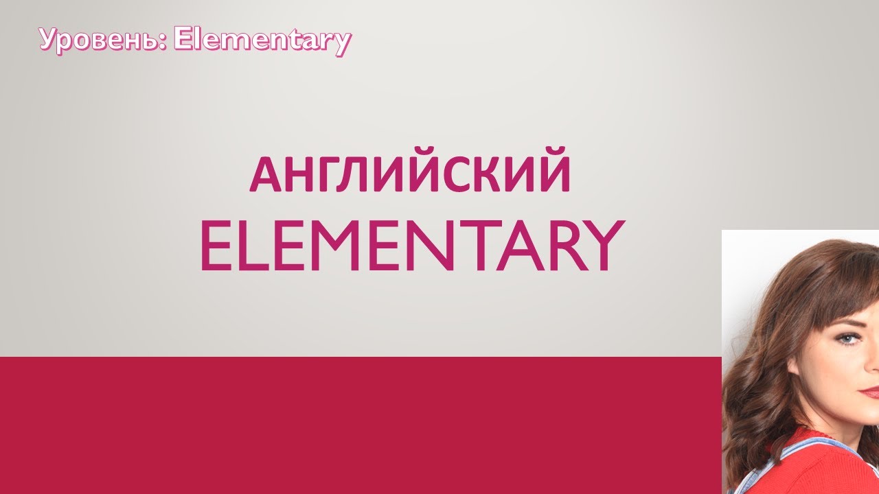 Английский для начинающих. Уровень Elementary. Урок 4 (Прошедшее время/Past  Simple)