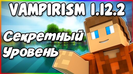 Гайд по Vampirism 1.12.2 #2 Секретный уровень вампира и его навыки