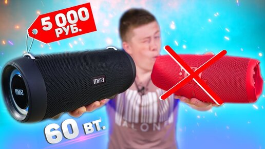 ШОК! Народная JBL Charge 5 на 60 Вт. за 5 000 РУБЛЕЙ с АЛИЭКСПРЕСС! Сравнение с ОРИГИНАЛОМ! Mifa A90