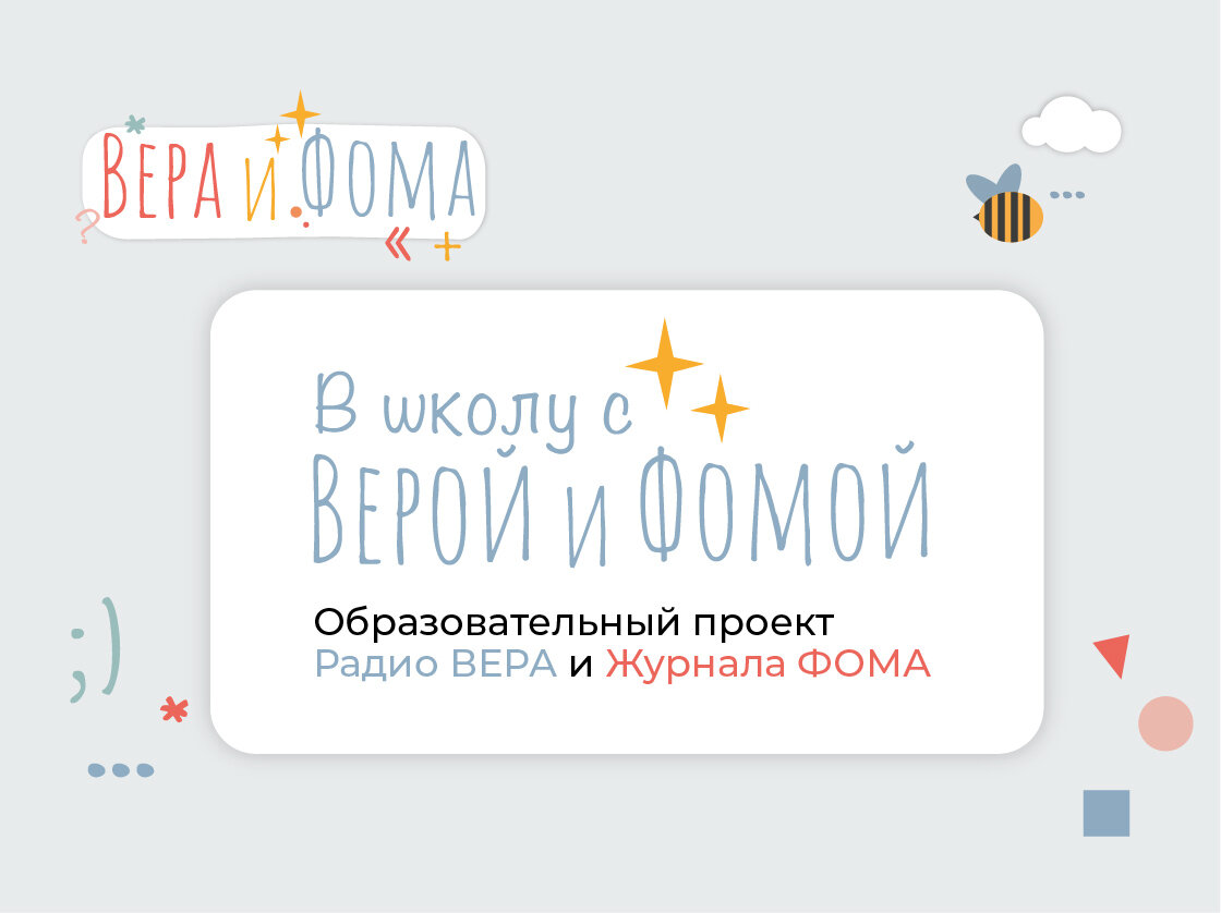 «В школу с Верой и Фомой»