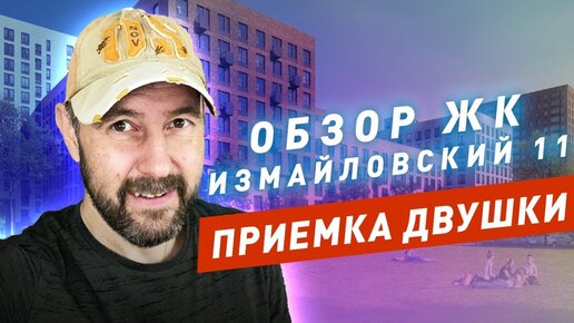 Приемка и обзор квартиры-новостройки Измайловский 11 от ПИК