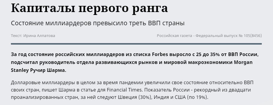 Сравнил рост благосостояния граждан, государства и олигархов в 2021 году. Последние оказались круче всех3