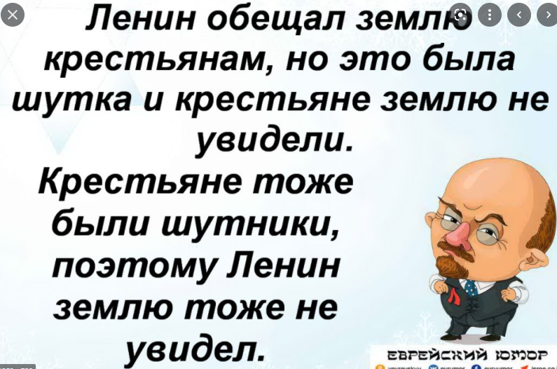 Анекдоты про крестьян. Ленин обещал землю крестьянам анекдот. Ленин обещал землю крестьянам. Ленин обещал землю крестьянам но это была шутка. Анекдот про Ленина и землю.