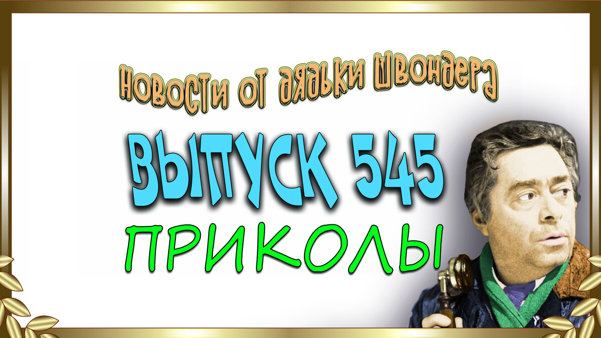 Рецепт идеальной семьи или самые смешные новости 545 (18+) | Дядька Швондер  | Дзен