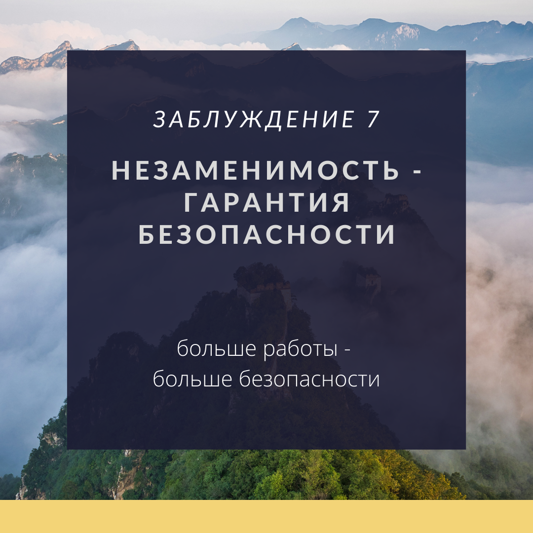 7 заблуждений про работу, личную эффективность, карьеру и достижения |  Калейдоскоп жизни | Дзен