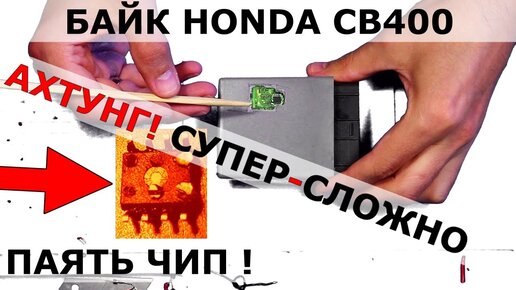 HONDA CB400 ЧИП ключа потерян + восстановление | самая сложная ВЫпайка | Термопинцет бы спас ?!