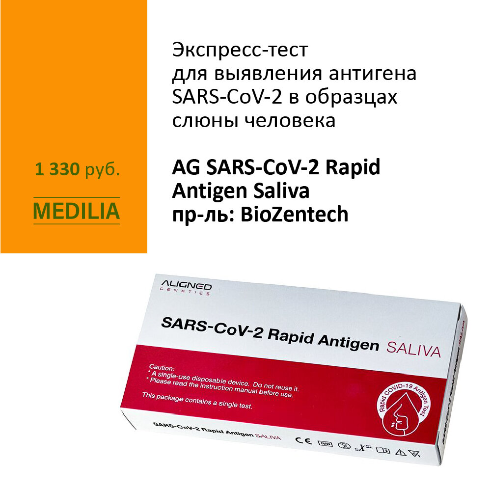 Отсюда был разработан тест-набор AG SARS-CoV-2 Rapid Antigen Saliva, пр-ль: BioZentech, который выявляет антиген SARS-CoV-2 в образце слюны человека – это самый оптимальный и безопасный вариант исследования, его ещё можно смело использовать в домашних условиях. 