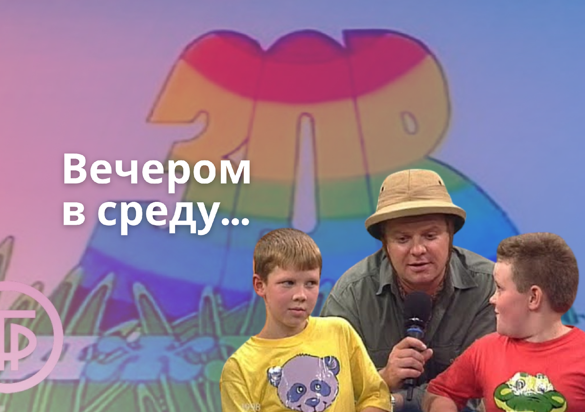 Сергей Супонев придумал «Зов джунглей» во сне. И ещё 4 факта о самой  популярной детской программе 90-х | Алина Селезнёва | Дзен