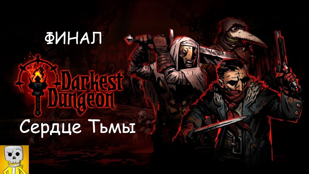 Darkest Dungeon Прохождение №63 Финальный босс - Сердце тьмы