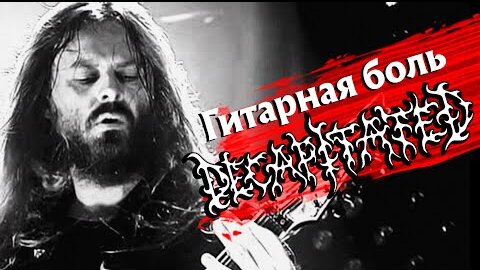 Гитарная боль DECAPITATED: травмы шеи, падающие гитары и подарок от PANTERA