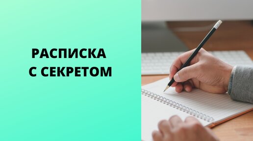 Если знать секрет составления расписок, то никогда не потеряешь деньги