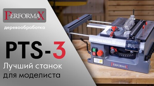 Performax PTS-3 циркулярная пила / лучший станок для моделистов