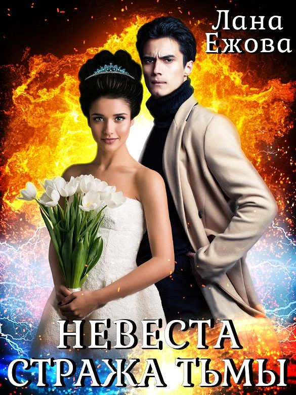 Невеста для стража читать. Невеста для стража читать. Невеста стража тьмы. Невеста для стража читать. Невеста для стража читать.