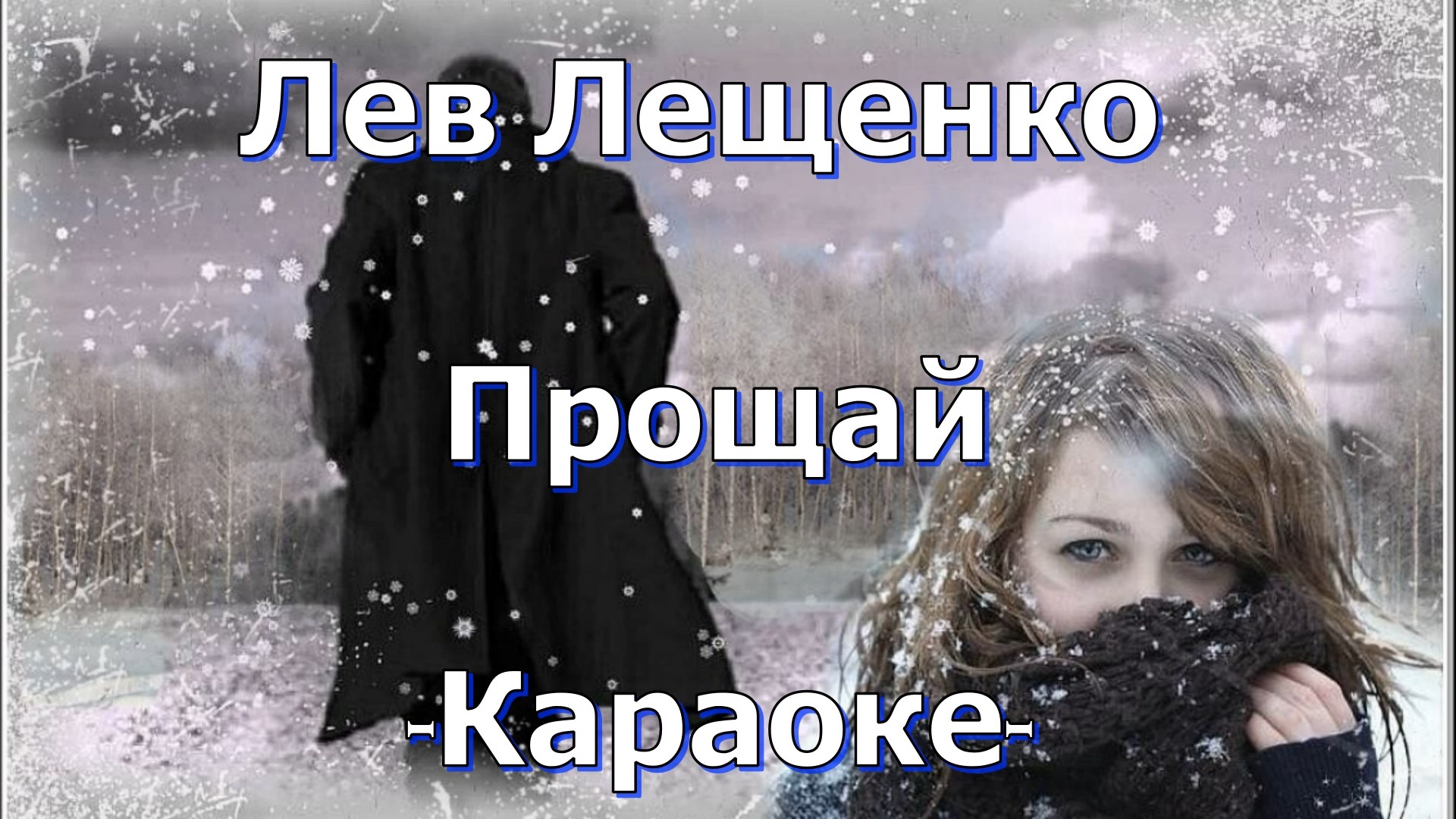 Край прощай. Прощай прощай лещенко. лев лещенко ушел из жизни.