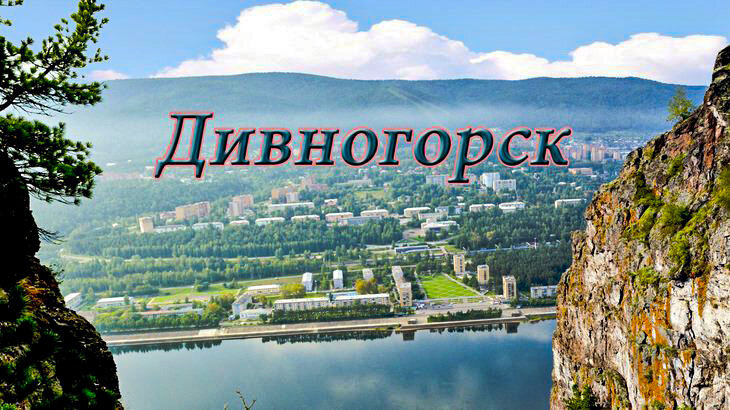 "Наш город Дивный над рекой стоит тайгой укутанный" - Донара Гамзатова
