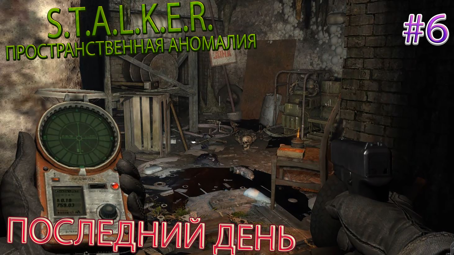 ПОСЛЕДНИЙ ДЕНЬ | S.T.A.L.K.E.R. - ПРОСТРАНСТВЕННАЯ АНОМАЛИЯ | Серия 6