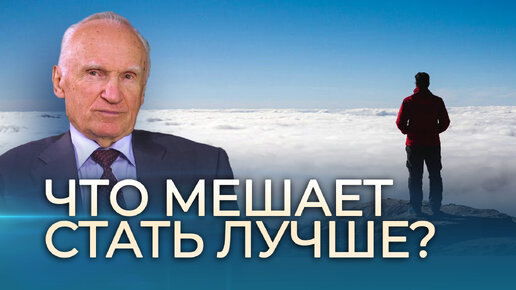 Алексей Осипов: вот, что мешает человеку стать лучше!