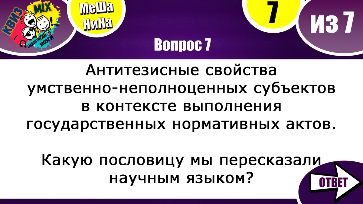 МеШаНиНа: Включаем логику №79 💡 А легко ли Вас сбить с толку? | КвизMix -  Здесь задают вопросы. Тесты и логика. | Дзен