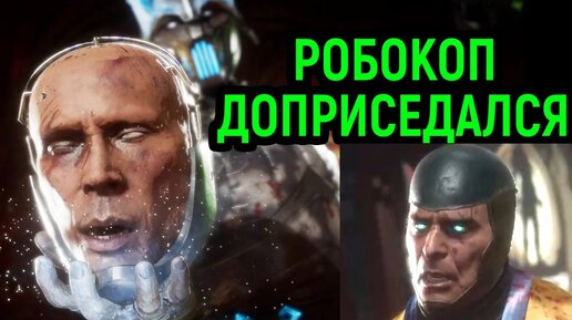 РОБОКОП ДОПРИСЕДАЛСЯ, А РЕЙДЕН ЛИВНУЛ - Мортал Комбат 11 - Mortal Kombat 11 Ultimate