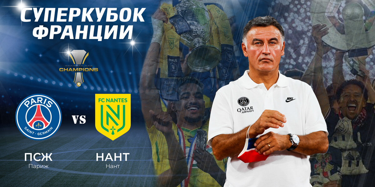 Суперкубок Франции, ПСЖ, Нант, Галтье