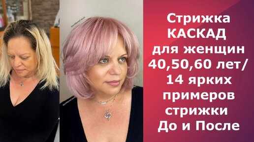 Стрижка КАСКАД для женщин 40,50,60 лет/14 ярких примеров стрижки До и После