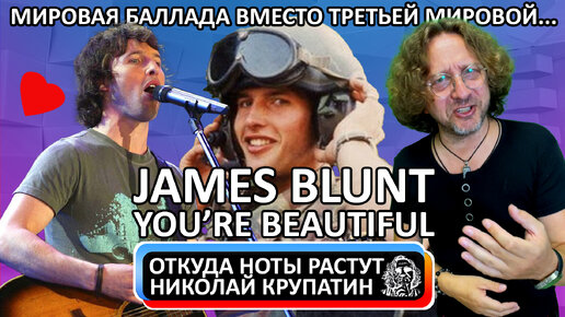 James Blunt - You're Beautiful / Мировая Баллада вместо Третьей Мировой