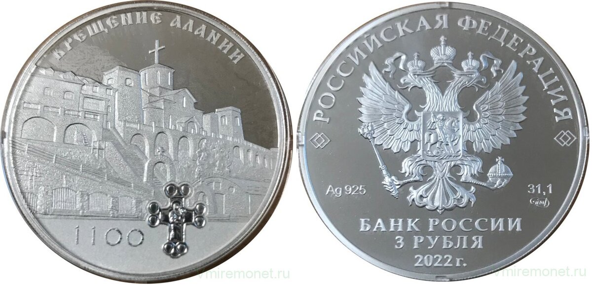 Монета «1100-летие крещения Алании» из серии «Исторические события».  Номинал 3 рубля. Серебро 925 пробы, вес 31,1 мг, диаметр 39 мм. Тираж 3 000 экз. 2022 г.