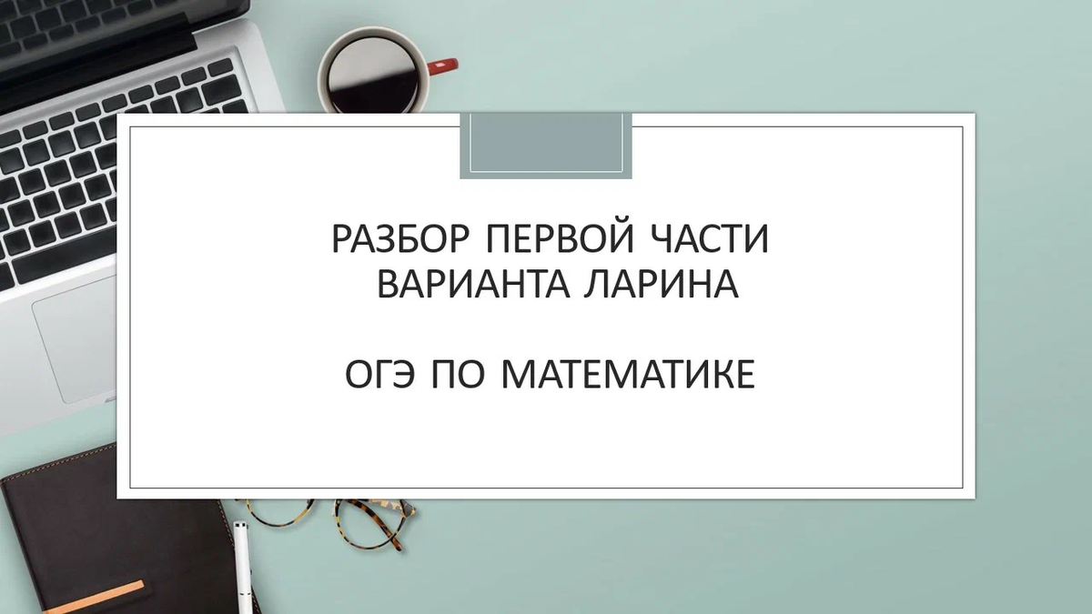 Разбор первой части 345 варианта Ларина, ОГЭ по математике |  Простаяматематика.рф | Дзен