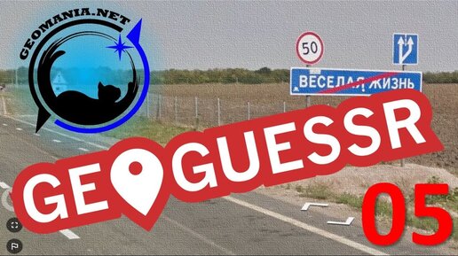 Учитель географии играет в GEOGUESSR #05