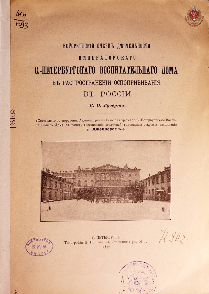 Исторический очерк деятельности Императорского Санкт-Петербургского воспитательного дома в распространении оспопрививания в России. 1897 г. 