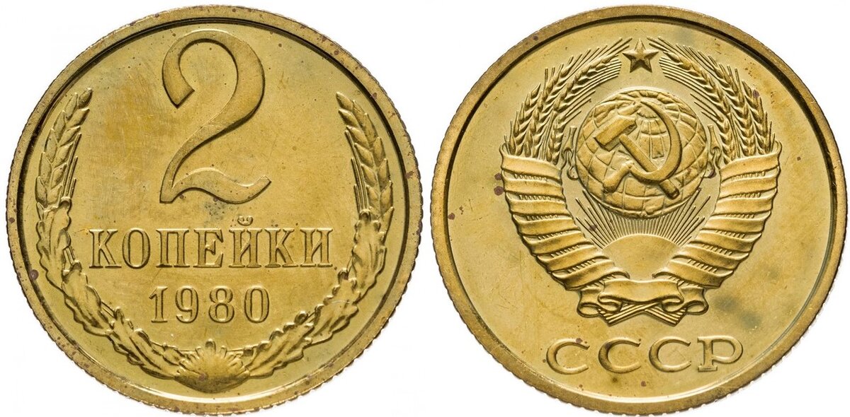 Монета 2 копейки 1980 года. 