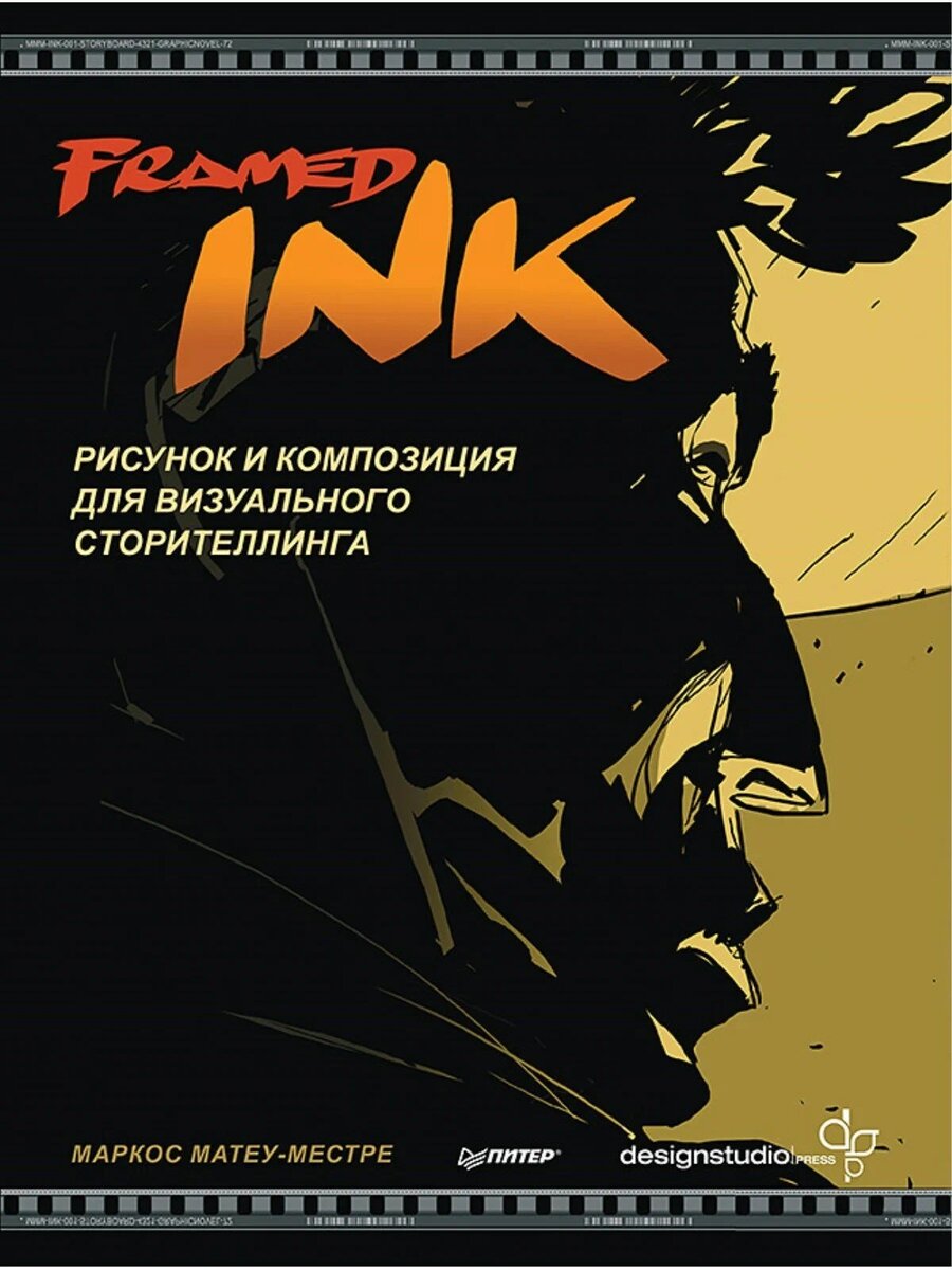 Framed Ink: Рисунок и композиция для визуального сторителлинга. Матеу-Местре Маркос. - СПб.: Питер, 2023