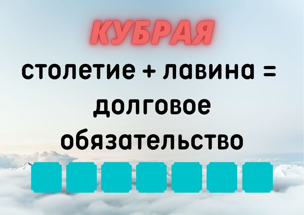 Количество клеточек равняется количеству букв в ответе.