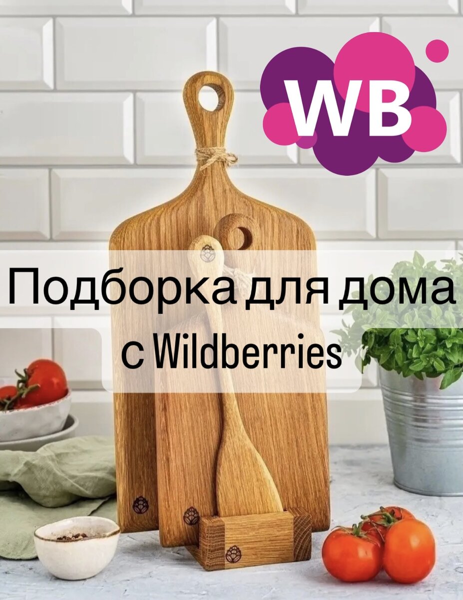 Фото с Wildberries: Столярная мастерская КЕДР Набор деревянных разделочных досок на подставке