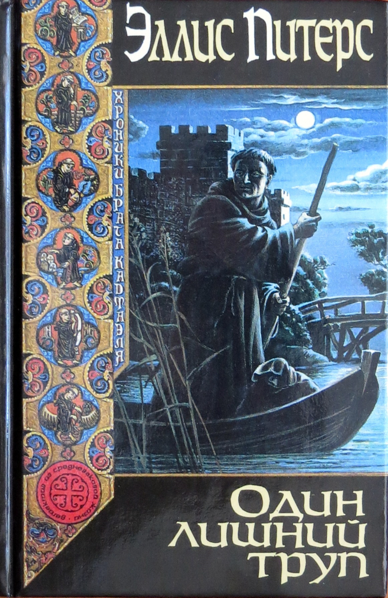 Питерс один лишний труп. Питерс Эллис книги. Эллис Питерс один лишний труп. Хроники брата Кадфаэля один труп.