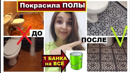 Download Video: Соседи упали от моих новых полов🔥Хватило одной банки краски на всё👍Как красить полы дёшево и красиво