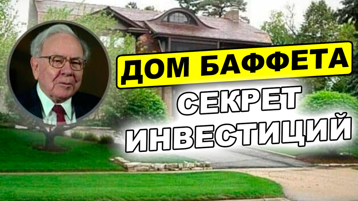 Любой, кто читал о великом Уоррене Баффете, обязательно натыкался на факт, что мол живет этот миллиардер во все том же скромном доме, который купил в 1958 году... Скромный такой дедушка-миллиардер.