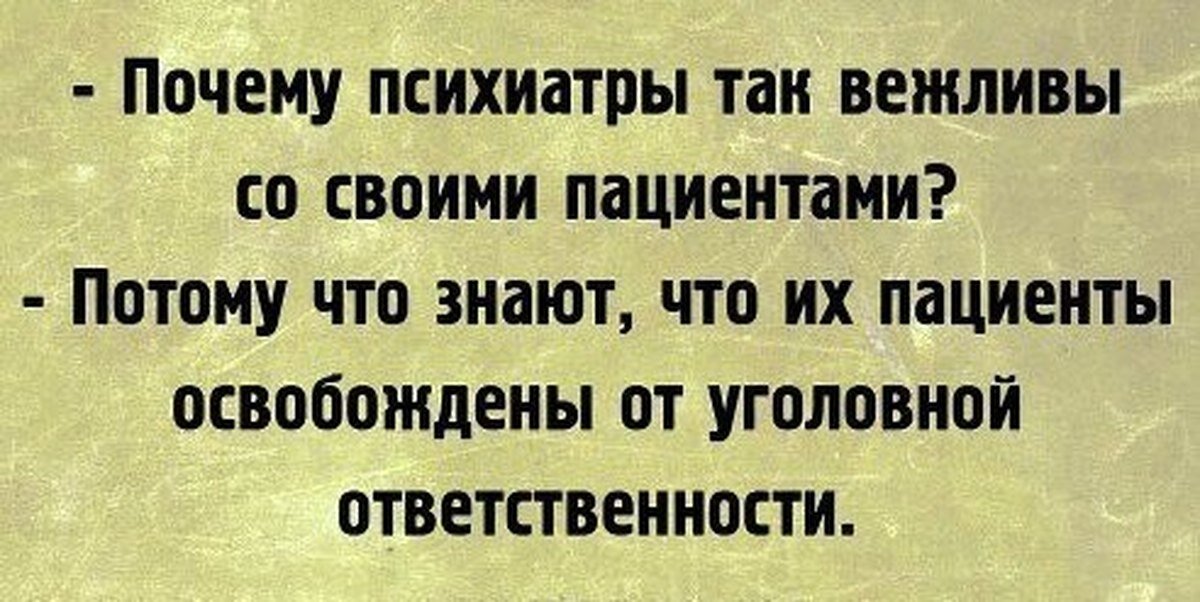 Картинки прикольные про психиатров