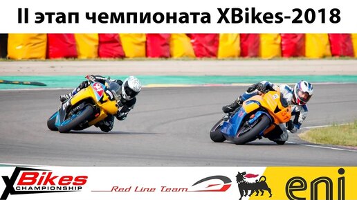 2-ой этап чемпионата XBikes-2018 глазами команды Red Line Team