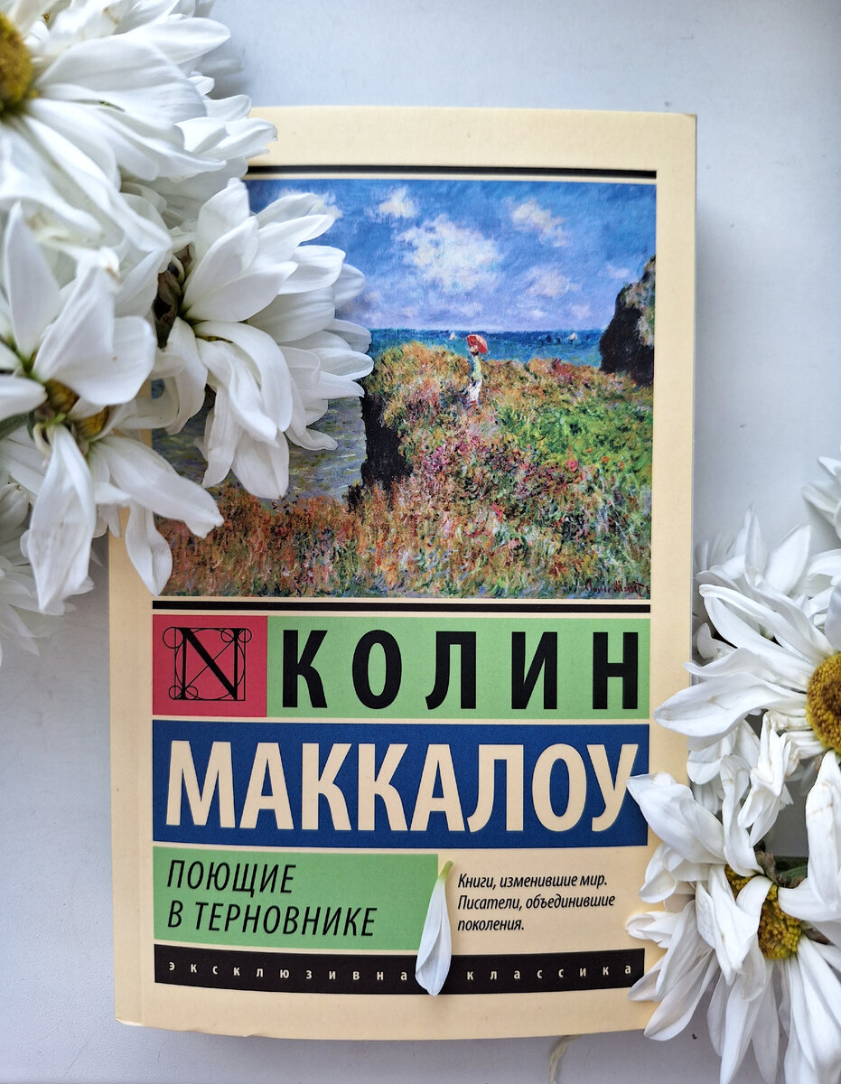 Роман в стиле семейной саги под авторством Колин Маккалоу "Поющие в терновнике". 