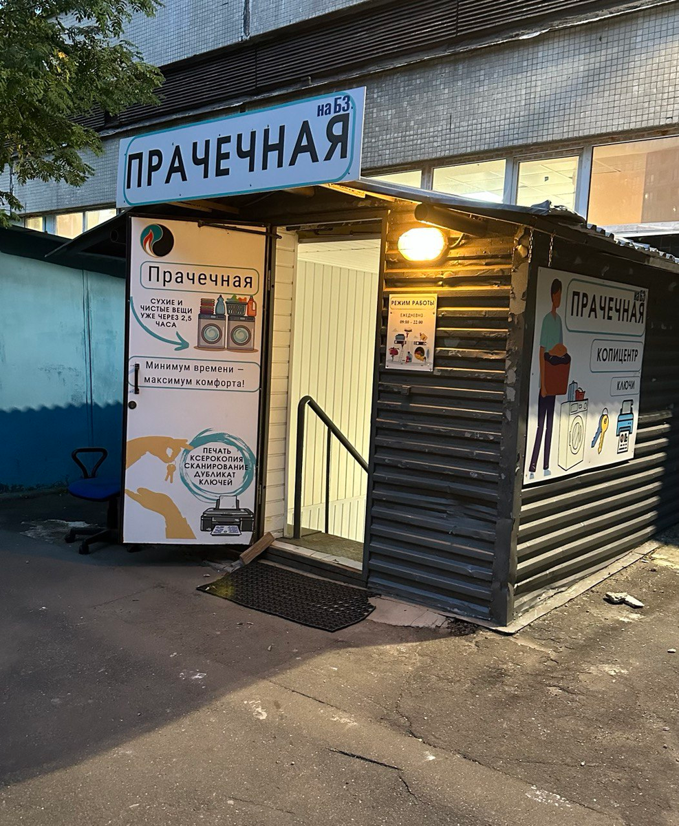 Прачечная на Бутлерова 3