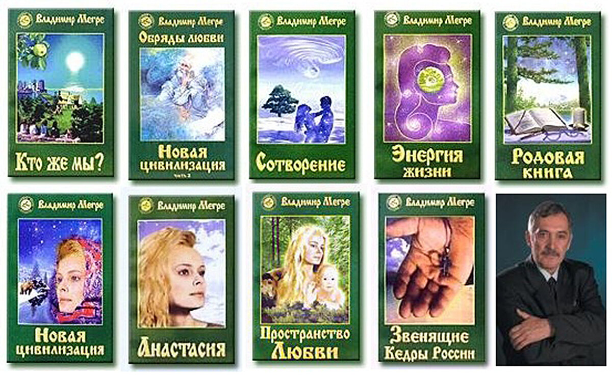 Владимир Мегре, "Анастасия. Страсти По Сибирской Колдунье.