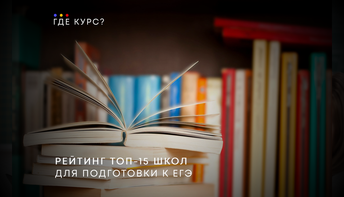 ТОП-15 онлайн-школ для подготовки к ЕГЭ: сравнение, плюсы и минусы | Где  Курс | Дзен