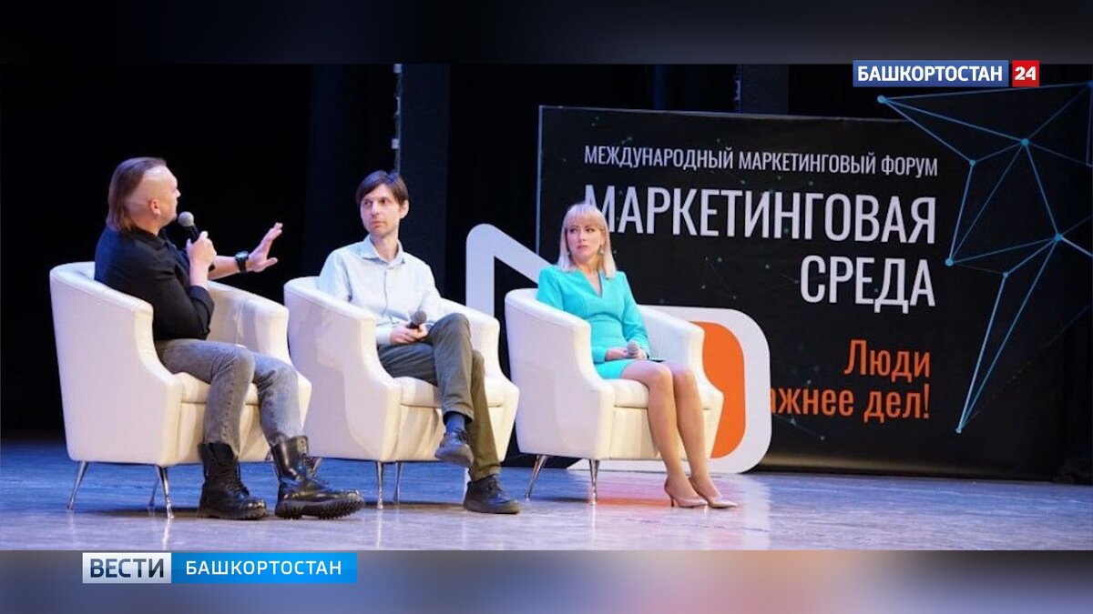    В Уфе прошел международный форум "Маркетинговая среда"
