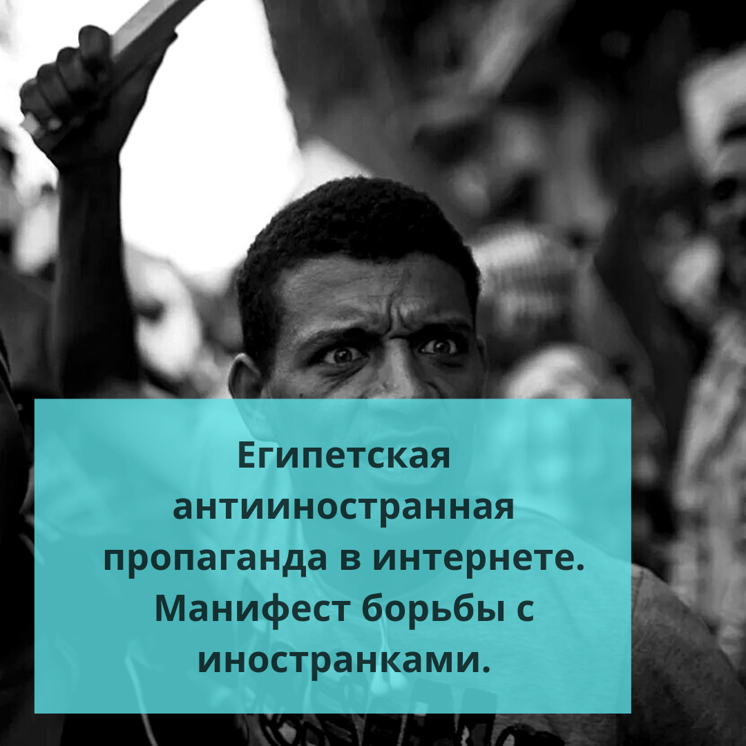 ⚠️Египетская антииностранная пропаганда в интернете.Манифест борьбы с  иностранками. | Ольга о Египте 🇪🇬 и не только | Дзен