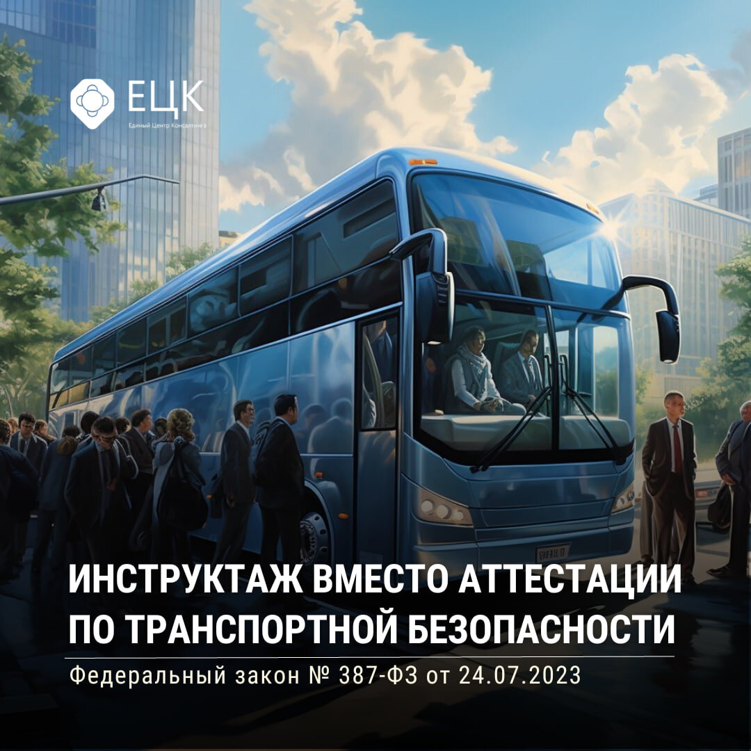 🚎 Инструктаж вместо аттестации по транспортной безопасности | Федеральный  закон № 387-ФЗ от 24.07.2023 | Единый Центр Консалтинга | Дзен