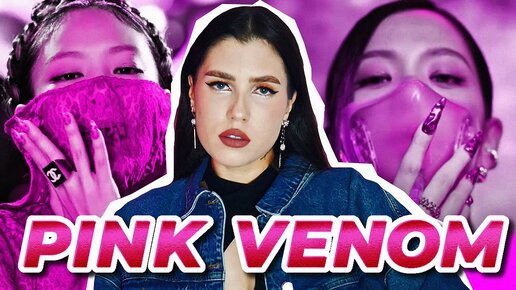 BLACKPINK - Pink Venom [На русском || Russian Cover]