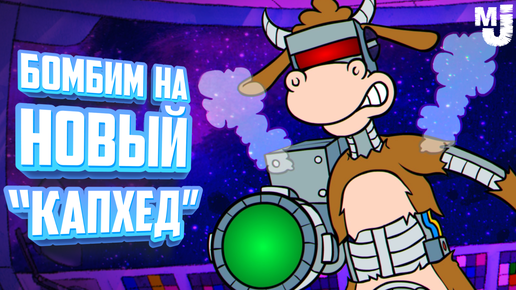 ПРОДОЛЖАЕМ БОМБИТЬ НА НОВЫЙ CUPHEAD - КАПХЕД 2 ♦ Enchanted Portals #2