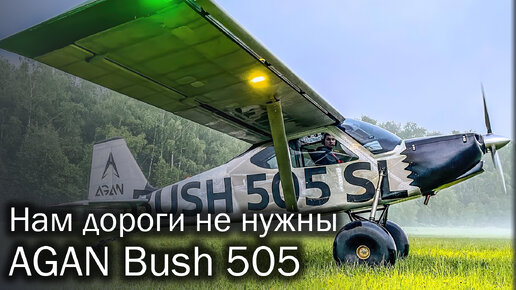 Descargar video: Bush 505 | Крылатый внедорожник от AGAN